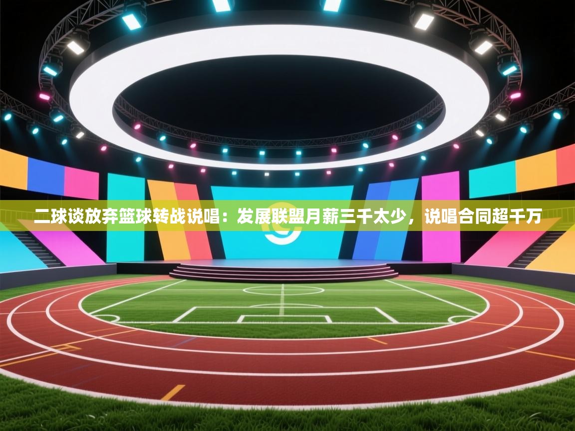 二球谈放弃篮球转战说唱：发展联盟月薪三千太少，说唱合同超千万  第1张