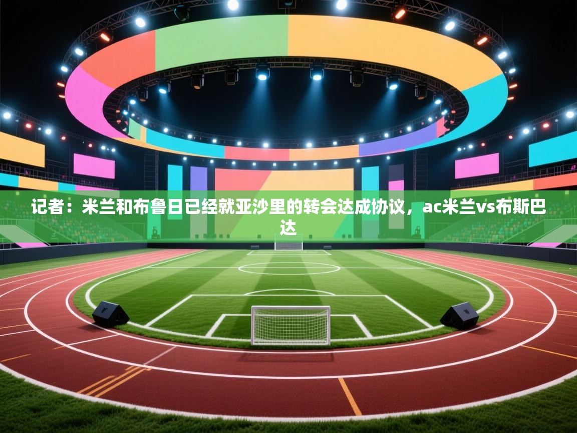 记者：米兰和布鲁日已经就亚沙里的转会达成协议，ac米兰vs布斯巴达  第1张