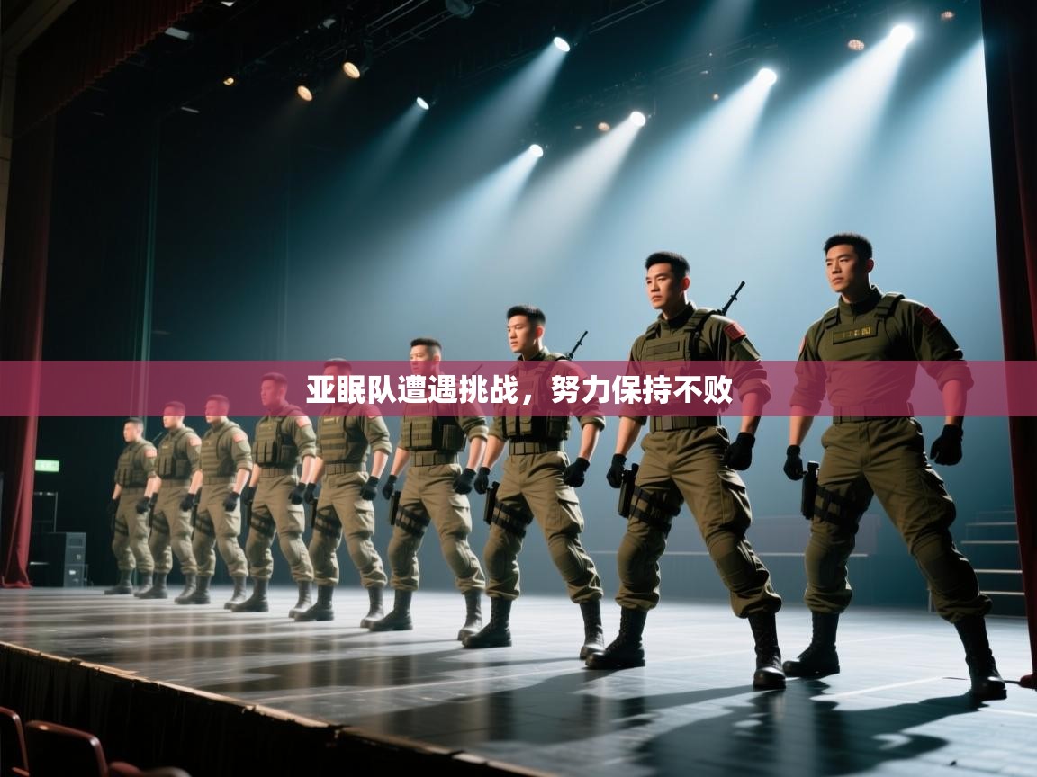 亚眠队遭遇挑战，努力保持不败  第1张