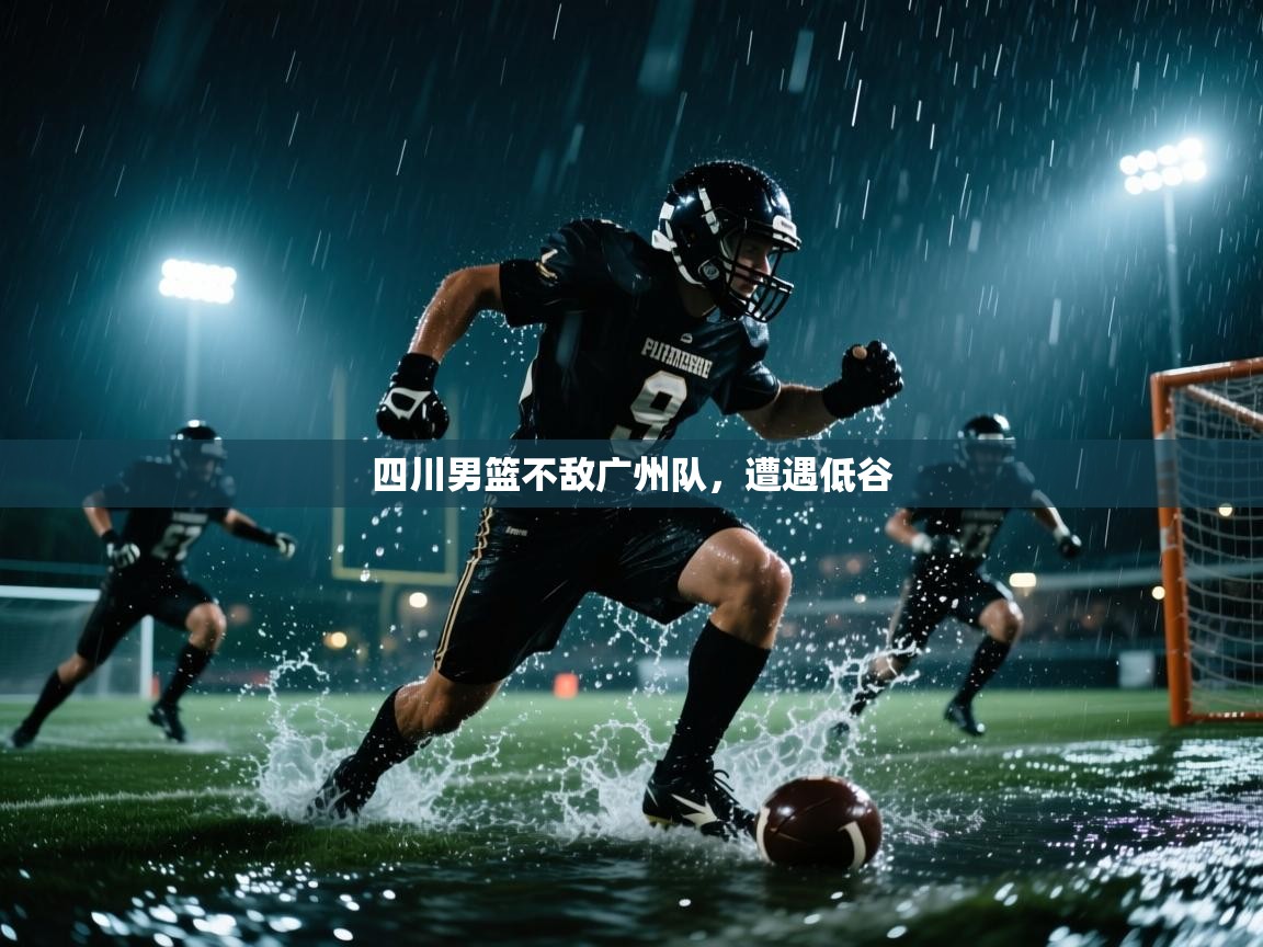 四川男篮不敌广州队，遭遇低谷  第2张