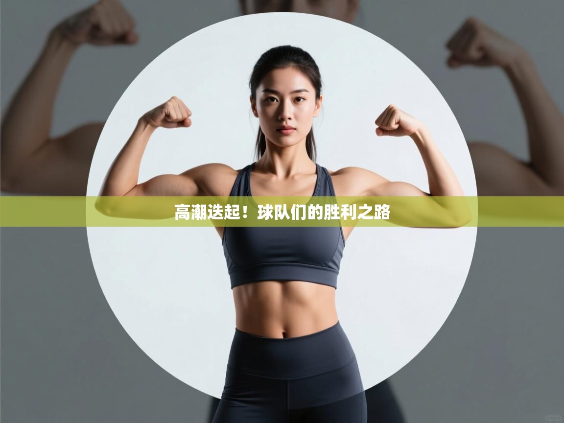 高潮迭起!球队们的胜利之路 第2张