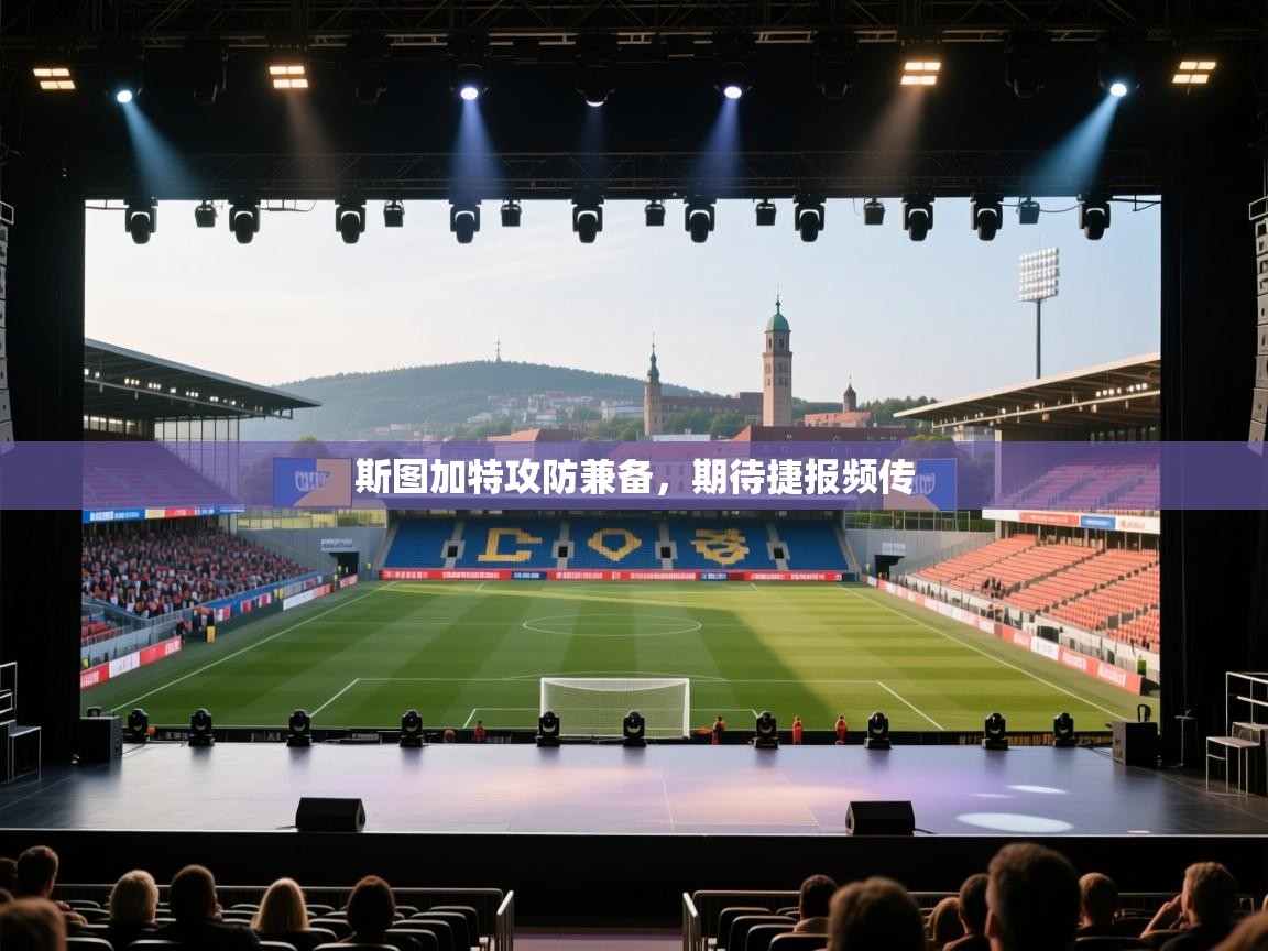 斯图加特攻防兼备，期待捷报频传  第2张