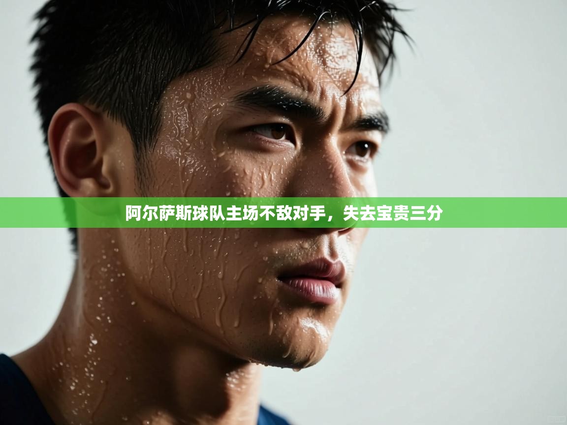 阿尔萨斯球队主场不敌对手，失去宝贵三分  第2张