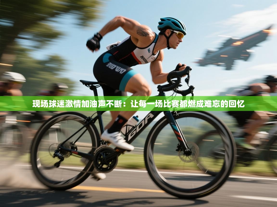 现场球迷激情加油声不断：让每一场比赛都燃成难忘的回忆  第2张