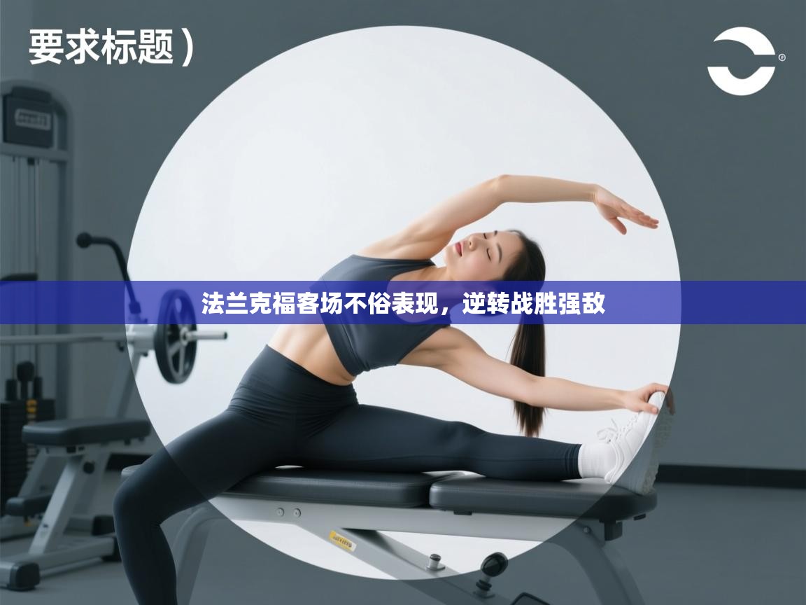 法兰克福客场不俗表现，逆转战胜强敌  第1张